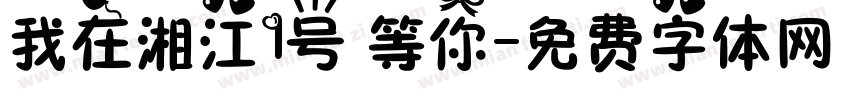 我在湘江1号 等你字体转换